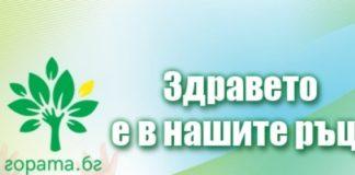Кампания Здравето е в наши ръце