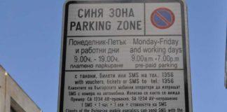 Синя зона. Снимка: Община Бургас