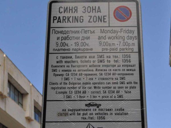 Повече за паркиране в синя зона ще плащат бургазлии и