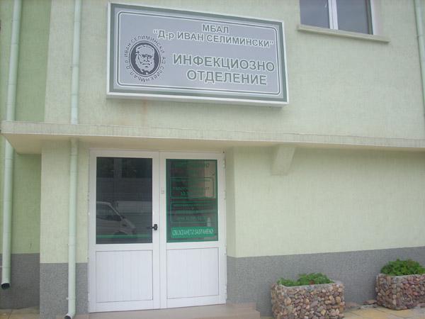 МБАЛ – Сливен