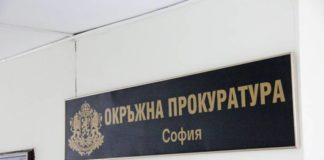 Окръжна прокуратура - София