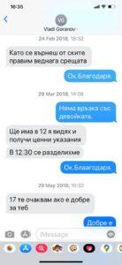 Скрийншотове от SMS-и