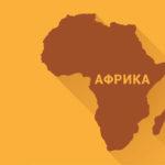 Африка