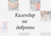 Календар на доброто