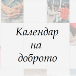 Календар на доброто