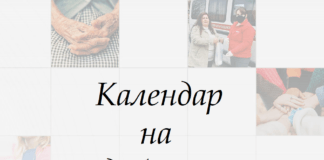 Календар на доброто