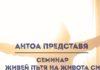 Семинар: Живей пътя на живота си