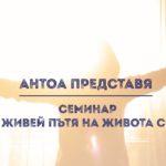 Семинар: Живей пътя на живота си