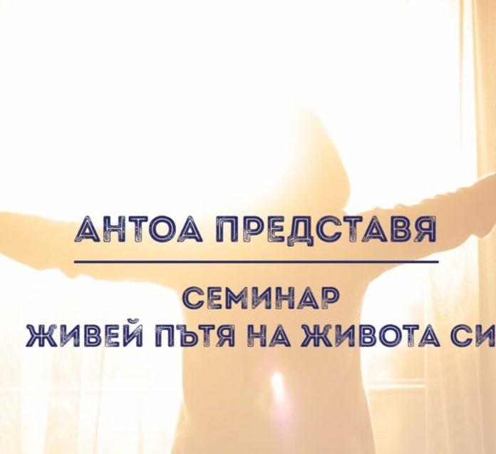 Семинар: Живей пътя на живота си