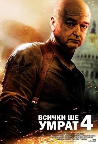 Всички ше умрат