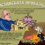 Истинската приказка