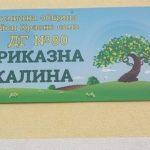 ДГ Приказна калина