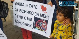 Протест В името на децата ни