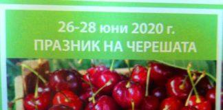 Празник на черешата