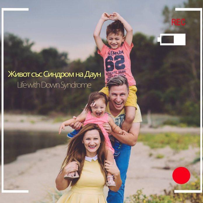 Снимка: Фейсбук, Живот със Синдром на Даун / Life with Down Syndrome