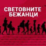 Световните бежанци