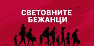 Световните бежанци