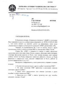 Запитване до ДАНС