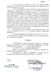 Запитване до ДАНС