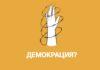 Демокрация