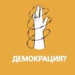 Демокрация
