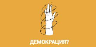 Демокрация