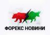 Форекс новини