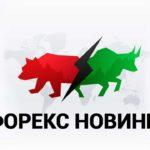 Форекс новини