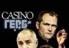 Казино