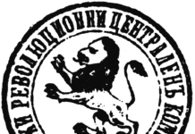 Устав на Български революционен централен комитет /БРЦК/ Печат на БРЦК