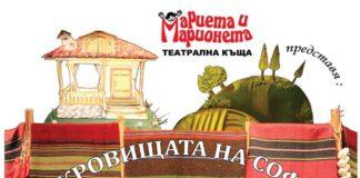 Афиш. Снимка: Фейсбук, Мариета и Марионета