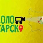 Околобългарско