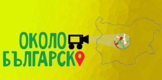 Околобългарско