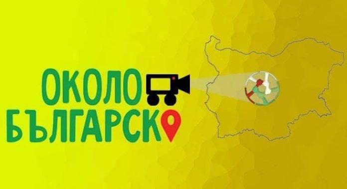 Околобългарско