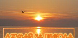 Джулай за природа