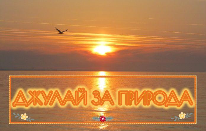 Джулай за природа