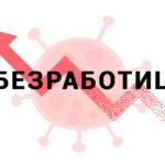 Безработица