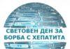 Световен ден хепатит