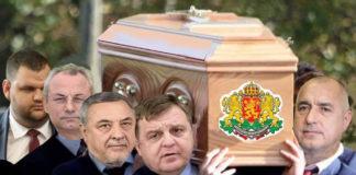 И те погребаха България