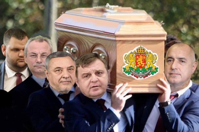И те погребаха България