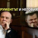 Инструментът и Бог