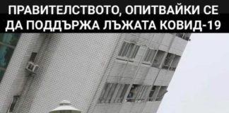 Как се поддържа лъжата за коронавирус