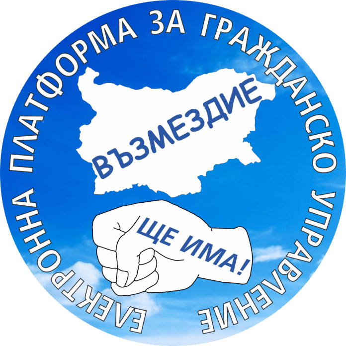 Електронна платформа Възмездие