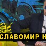 Славомир Н.