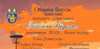 Концерт Обичам Бургас