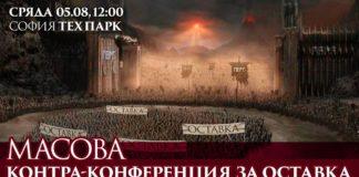 Масова контра-конференция за оставка