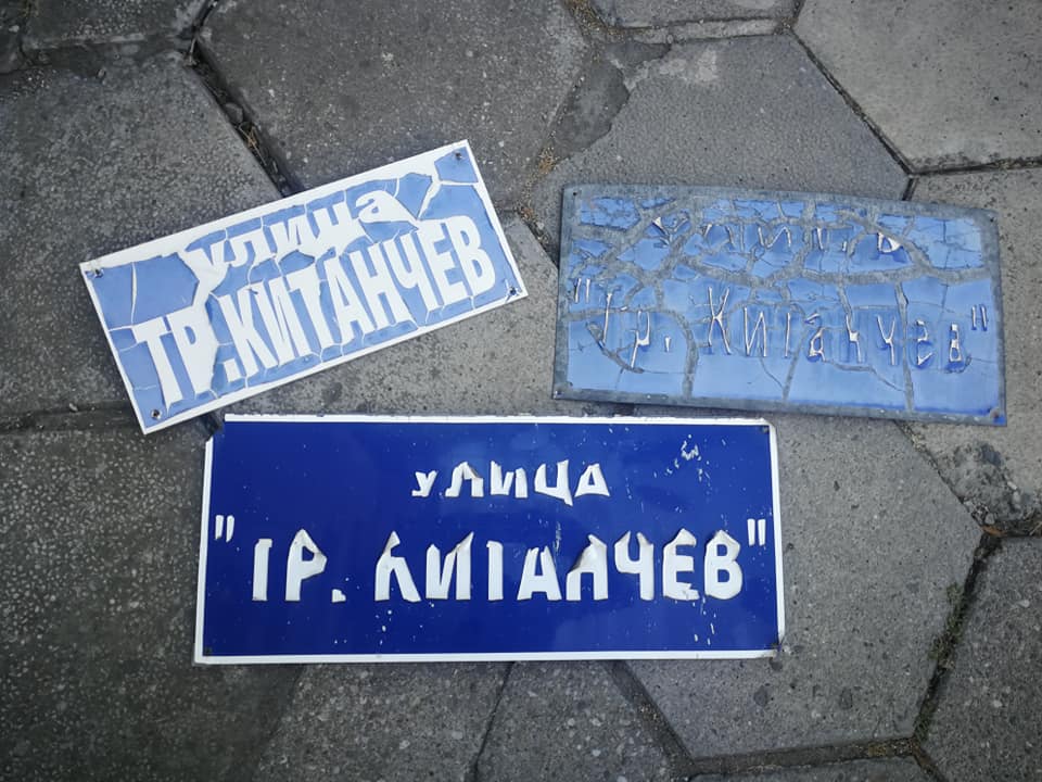 Табели на ул. Трайко Китанчев