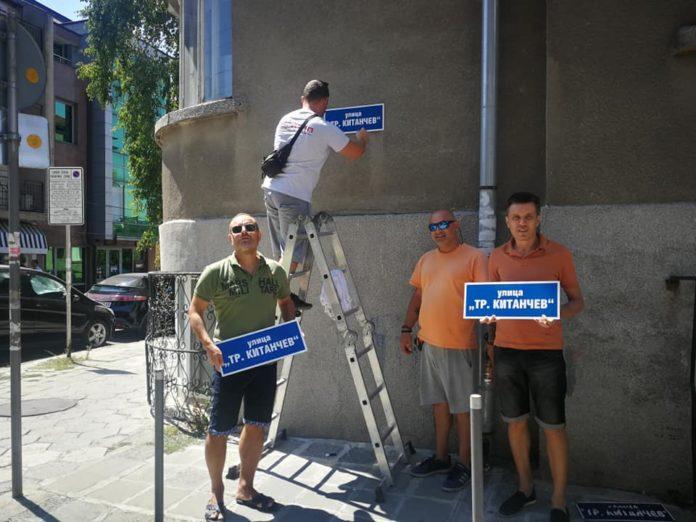 Табели на ул. Трайко Китанчев