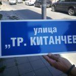 Табели на ул. Трайко Китанчев