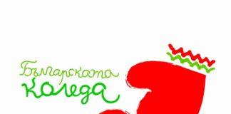 Българската Коледа